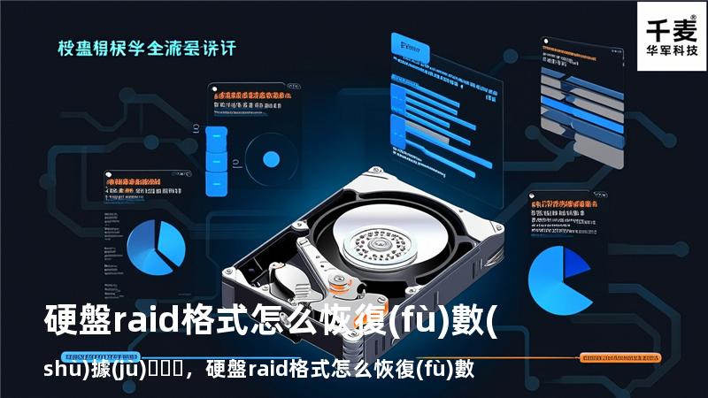 硬盤raid格式怎么恢復(fù)數(shù)據(jù)，硬盤raid格式怎么恢復(fù)數(shù)據(jù)文件